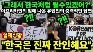 "그래서 한국처럼 될수있겠어?" 아프리카인의 말에 나온 유럽인의 충격적인 답변 "한국은 진짜 잔인해요"