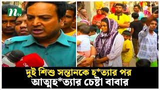 পল্লবীতে দুই সন্তানকে গলা কেটে হ*ত্যার অভিযোগ, আত্মহ*ত্যার চেষ্টা বাবার | NTV News