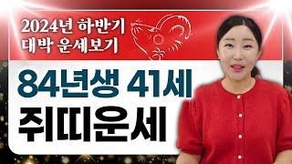 2024년 1984년생 쥐띠운세 금전 사업 재물 문서 귀인 남은 하반기 대박나는 84년생 41세 쥐띠분들의 운세는?