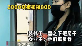 2000块被扣掉800，装修工一怒之下砸房子，女业主：他们欺负我！