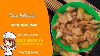 கார கல கல | Kara kala kala Recipe | kala kala | sugu 96 | Alamu kitchen #cooking #food