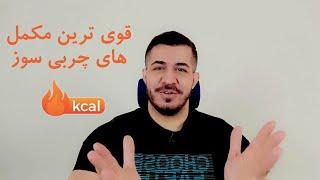 قوی ترین مکمل های چربی سوز + دوز + نحوه مصرف