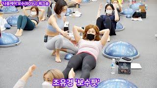 조유경 마스터 '보수팟'(나음케어 2020 보수(BOSU)이벤트 워크숍)