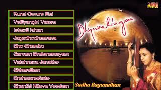 CARNATIC | TAMIL HINDU DEVOTIONAL | DHYANALINGAM | SUDHA RAGUNATHAN | JUKEBOX