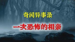 【灵异事件】 一次恐怖的相亲   |  民间鬼故事 | 真实灵异 | 解压故事 | 灵异诡事 | 恐怖故事 【民间鬼故事之-奇闻异事录】