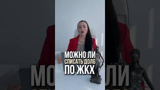 Можно ли списать  dолg по ЖКХ? #юристаннамаевская #списаниедолгов #консультацияюриста #кредит #юрист