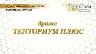 Продукты пчеловодства в экспериментах. Драже ТЕНТОРИУМ ПЛЮС