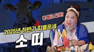 ※하반기 소띠 운세※ 소띠 돈 벌고 싶으면 이거 알아야해 #유명한점집 #용한점집 #소띠 #굿