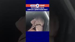 Пассажирка такси соврала о домогательствах?