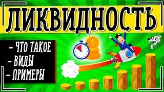 Ликвидность - это что такое простыми словами + примеры ликвидности акции, облигации, денег банка