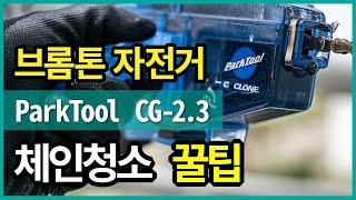 [4K] 브롬톤 자전거 ParkTool CG-2.3 체인청소 꿀팁