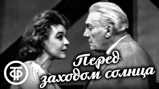 Герхарт Гауптман. Перед заходом солнца. Спектакль Ленинградского театра драмы им. А.С.Пушкина (1963)