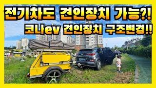 과연 전기차에도 견인장치를 달수 있을까?! / 코나ev에 견인장치 설치 후 구조변경 과정!! / 원터치식 견인고리