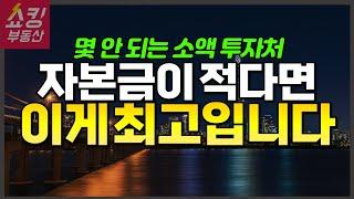 부동산 소액 투자 이것부터 보세요! 소액부동산투자 1순위는? [멤버십 OPEN]