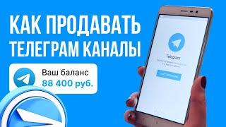 Как продавать Телеграм каналы показывает Матвей Северянин
