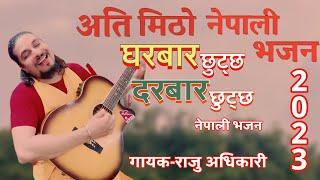 घरबार छुट्छ दरबार छुट्छ Gharbar chutcha Darbar chutcha By Raju adhikari || New Nepali Bhajan 2023