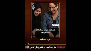  عاجل | كارثة إنسانية تهز الكيان // أسي رة سابقة : لن تنتصروا على أولياء الله وهذه شهادتي 