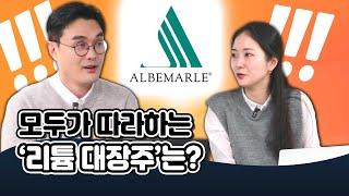 [투자직감] '리튬 대장주' 앨버말은 어떤 기업? (리튬의 모든 것 5)