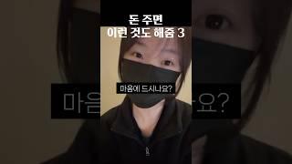돈 주면 이런 것도 해준다