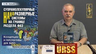 Зайцев Сергей Юрьевич о своей книге "Супрамолекулярные наноразмерные системы на границе раздела ..."