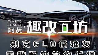 别克GL8一个月改了6台的颜色方案，为啥这么多人喜欢它