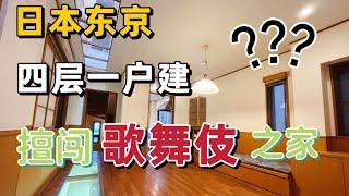 日本东京四层一户建｜歌舞伎之家？｜夹缝中是如何采光的？