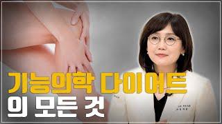 위고비 X 기능의학 다이어트의 모든 것