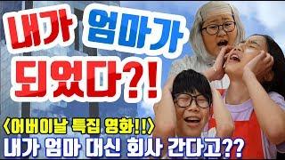 [슬기로운 초등생활]36교시-내가 엄마가 되었다! 내가 엄마 회사에 간다?! 나와 엄마가 바뀌다?! 어버이날 특집 영화!