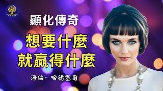 如何贏得你想要的一切 | 揭示海伦·哈德赛尔的顶级创造技巧，吸引千万财富进入你的生活