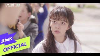 [MV] JUNG SOO MIN(정수민) _ Thinkin' bout you (Who Is She OST Part.6) (수상한 그녀 OST Part.6)