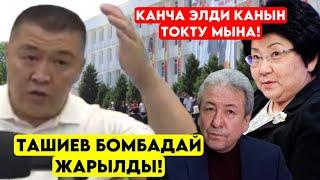 Ташиев бул ЧЫНДЫКТЫ азыр айттам! Эскилер ЖАЗАСЫЗ калбаш керек СЫРДУУ видео