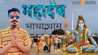 भाथा धाम २०२४ हर हर महादेव 