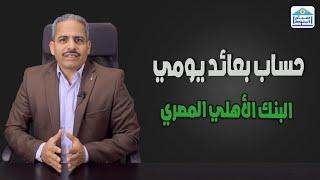 الفائدة كل يوم من البنك الاهلي المصري حساب جديد فما هي التفاصيل والفائدة والحد الأدني والمصاريف