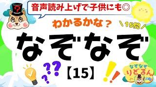 【なぞなぞクイズ(15)】知育＆脳トレや頭の体操＊音声読み上げで子供向けにも◎脳活で高齢者の認知症予防にも！