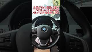 假日來個優質休旅車.2018年Bmw x2頂級.認證A級.新車價210上下.現在只要74.8萬.#宜蘭最專業的二手車行 #徵人啟事 #線上估車 #宜蘭合泰汽車 #推薦 #寒流來了 #抖音