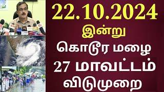 22.10.2024 இன்று 100 கி.மீ வேகத்தில் புதிய புயல் 27 மாவட்டம் அதிகனமழை விடுமுறை | #rain | school news