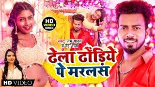 #neharaj  |ढेला ढोंड़िये पे मरलस| #Punam Kumari Official_Monu Chaurasia का सबसे ब्लास्ट गाना