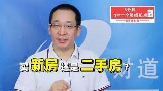 买新房还是二手房？【道哥道金融】