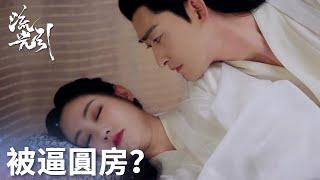 「流光引」韓紫晴為拿到匕首被逼圓房？王爺：我早就看穿了！ | WeTV