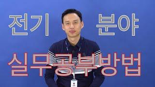 전기분야 실무 공부방법