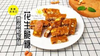 用微波炉做酥脆香甜——花生脆糖