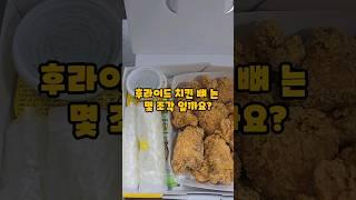 후라이드치킨 뼈는 몇조각 일까요?네네치킨 고강점 치킨추천 치킨맛집