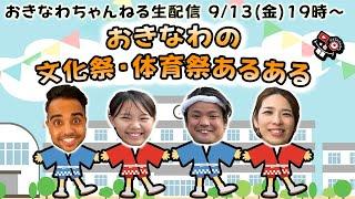 沖縄の文化祭・体育祭あるある【生配信】