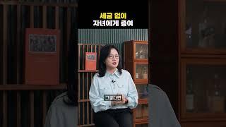 증여세 절세하는 방법