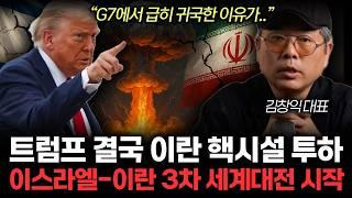 "이란은 북한보다 훨씬 더 위험하다"이스라엘 초토화보다 더 무서운게 온다. 곧 중동 최대 전쟁이 시작된다. 핵시설 초토화된 이란. (김창익 대표 / 1부)