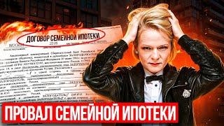 ПРОВАЛ СЕМЕЙНОЙ ИПОТЕКИ