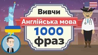 Англійська мова: Вивчи 1000 коротких фраз