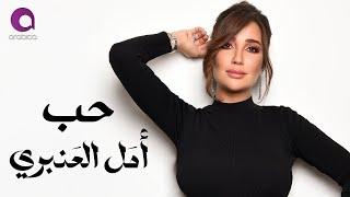 Amal Al Anbary - 7ob ( Official Video Clip ) l أمَل العَنبري  - حُب