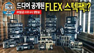 최초공개 합니다 플렉스 공구함 스텍팩 시리즈 [방구석랜선툴쇼]