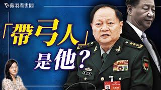 中南海有事？習近平軍權旁落？誰是真正的推背圖「帶弓人」？｜薇羽看世間 20241005